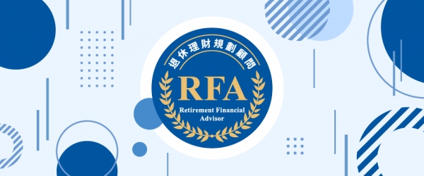 【RFA榮譽榜】全方位的專業退休理財規劃顧問，協助您提早為第三人生做準備