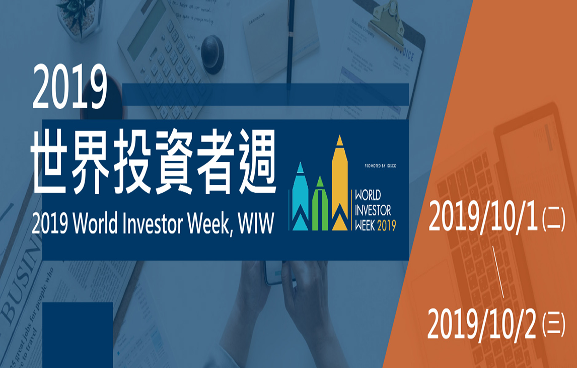2019 世界投資者周聯合論壇